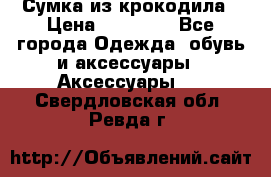 Сумка из крокодила › Цена ­ 15 000 - Все города Одежда, обувь и аксессуары » Аксессуары   . Свердловская обл.,Ревда г.